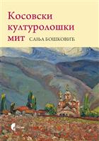 КОСОВСКИ КУЛТУРОЛОШКИ МИТ